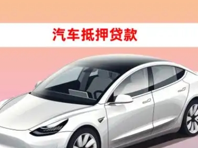 办理浪卡子车辆抵押贷款需要什么条件，优势以及结清手续?