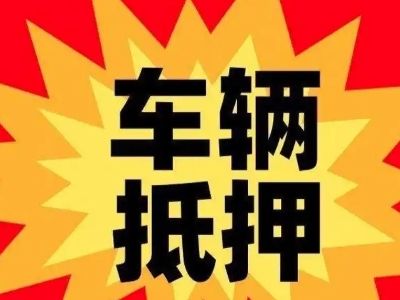 浪卡子汽车抵押贷款利息一般是多少？